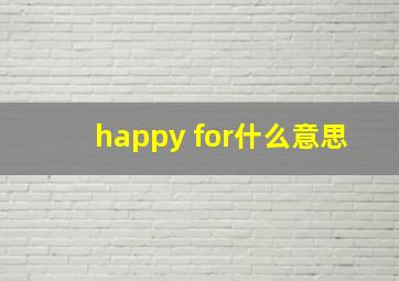 happy for什么意思